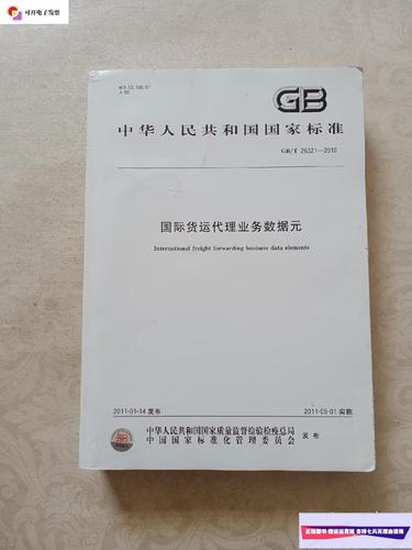 【二手9成新】国际货运代理业务数据元 /本社 中国标准出版社
